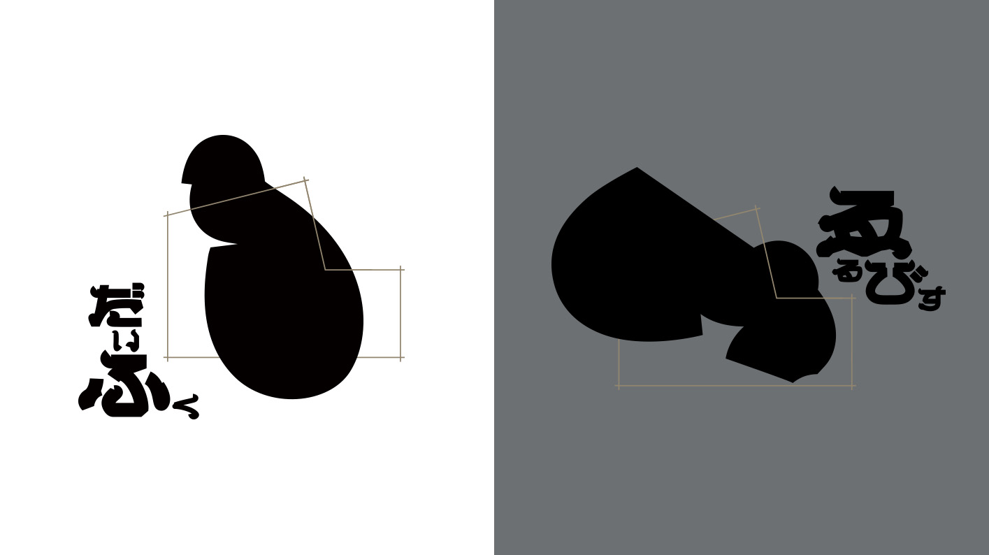 だいふく / ゑるびす